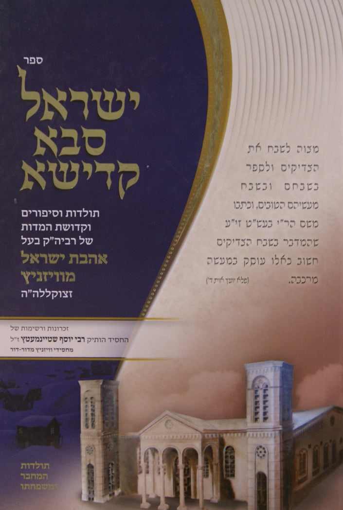 ישראל סבא קדישא -אהבת ישראל וויזניץ תולדות וסיפורים