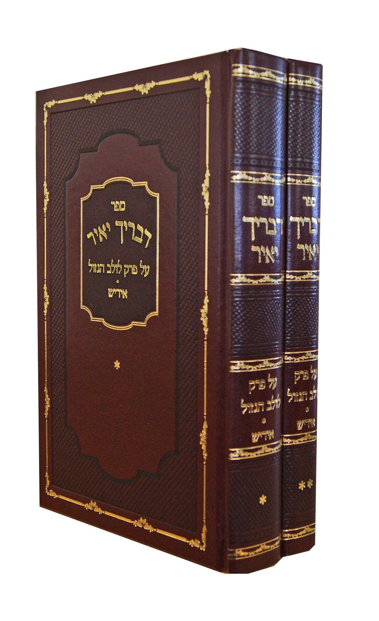 דבריך יאיר על פרק לולב הגזול (סוכה פרק ג) ב' כרכים אידיש