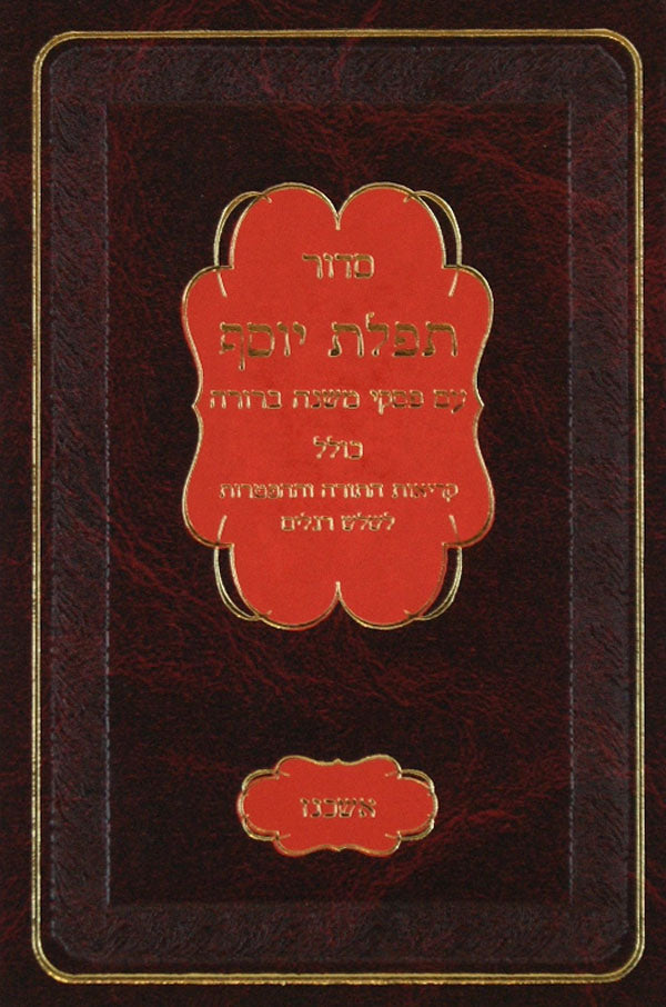 סדור תפלת יוסף קטן אשכנז