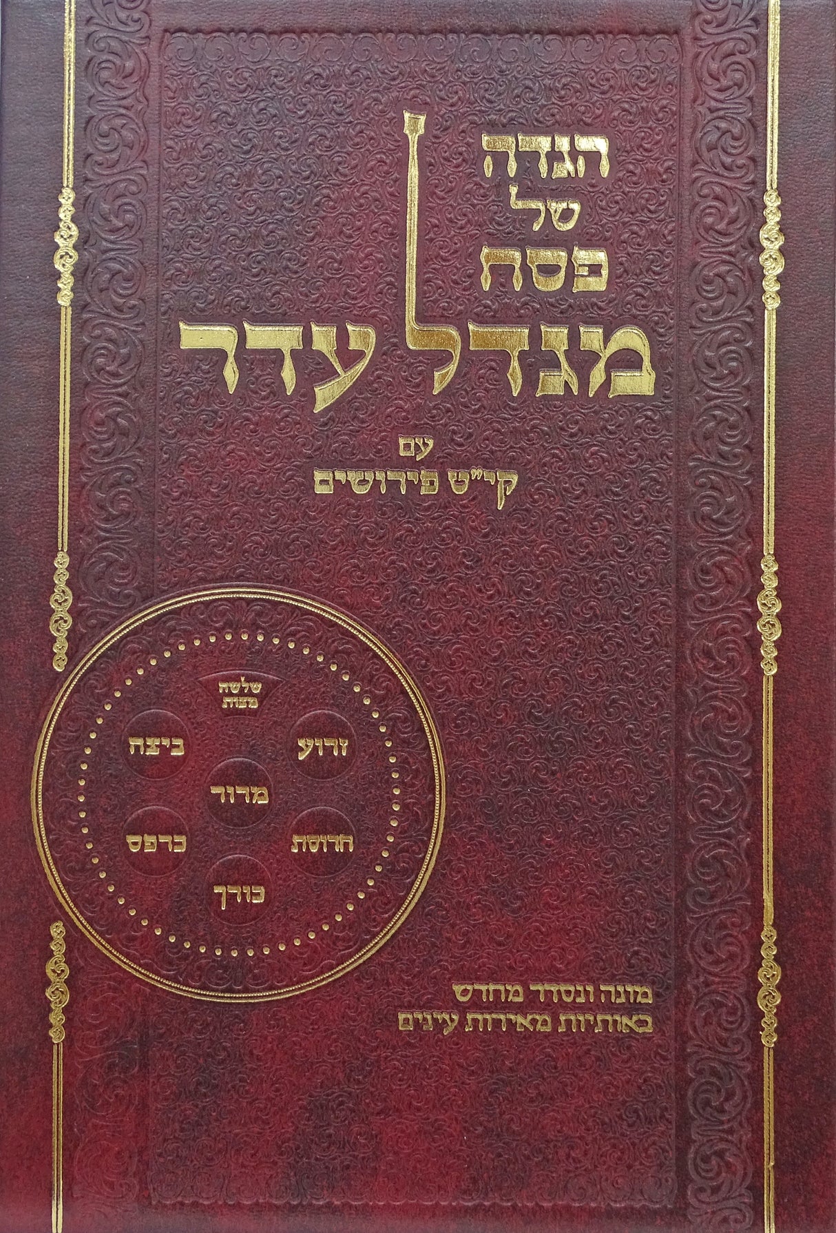 הגדה מגדל עדר 119 פירושים