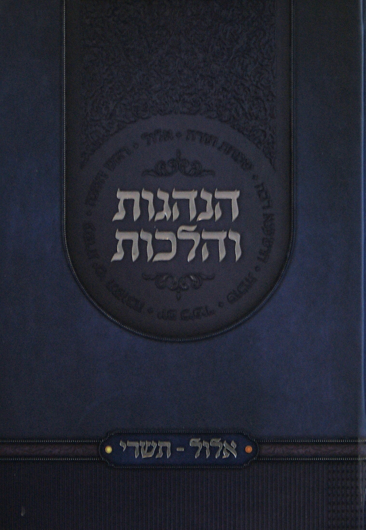 הנהגות והלכות - אלול תשרי