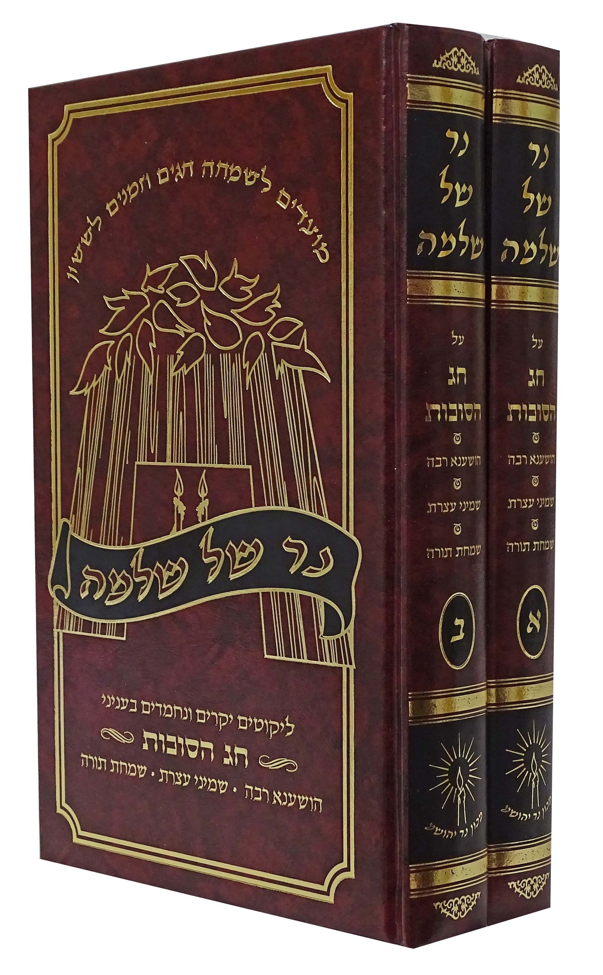 נר של שלמה - חג הסוכות ב' כרכים