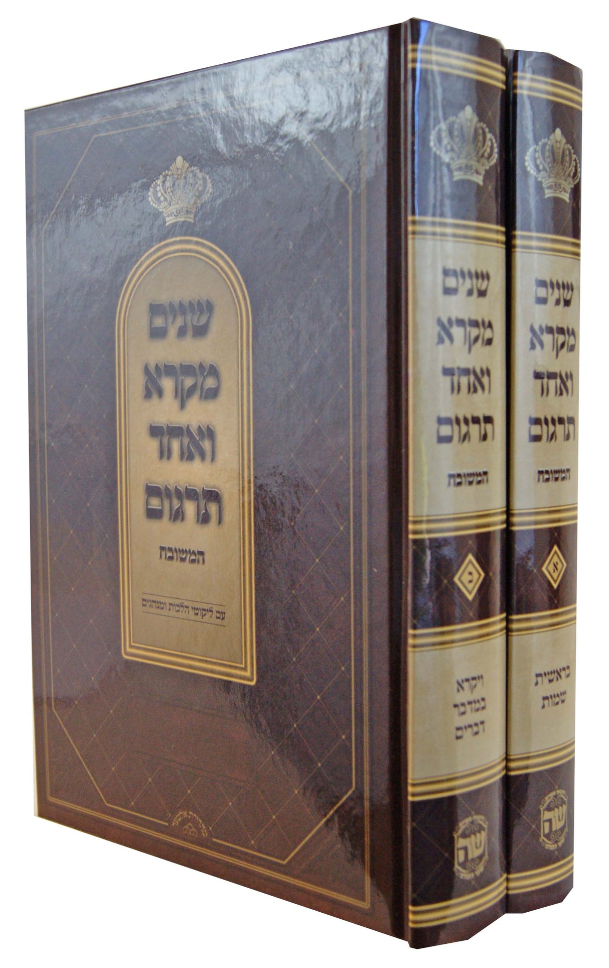 שנים מקרא ואחד תרגום המשובח מנוקד עם פירוש רש"י ב' כרכים - הוצאת ש.ה