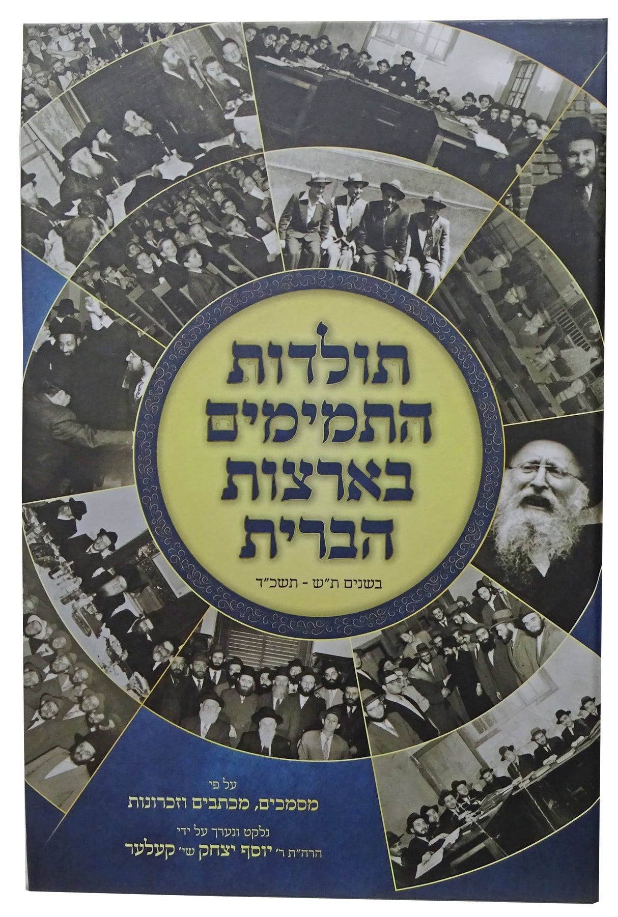 תולדות התמימים בארצות הברית