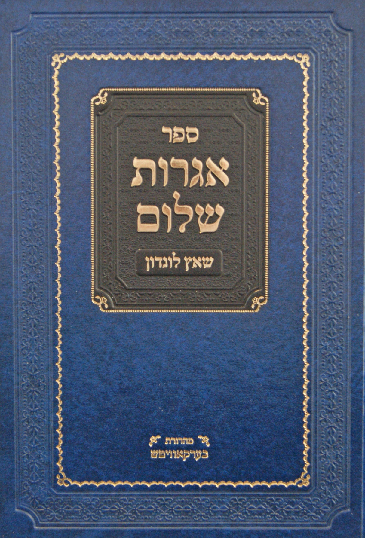 אגרות שלום - שאץ לונדון