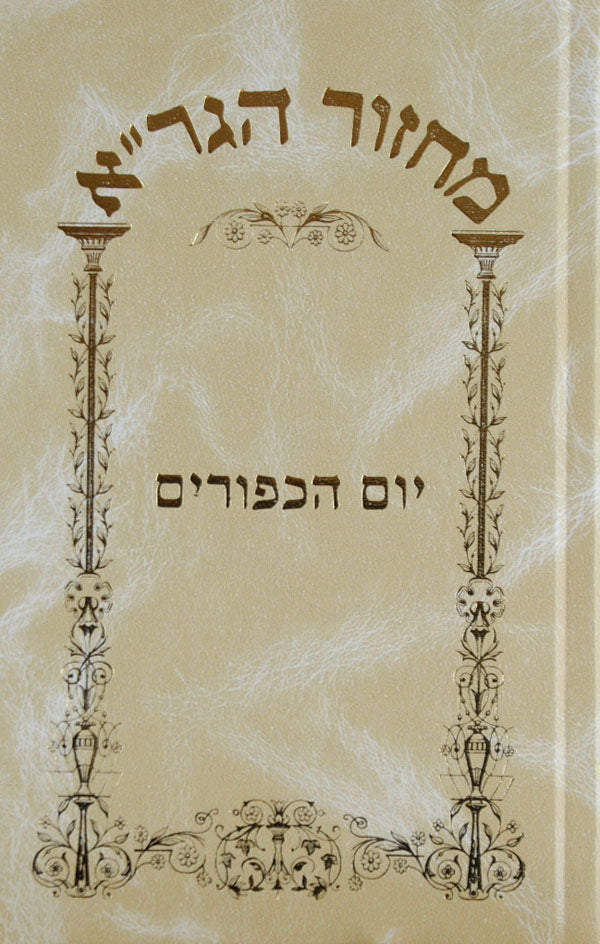 מחזור הגר"א יום כפור עם ביאורים