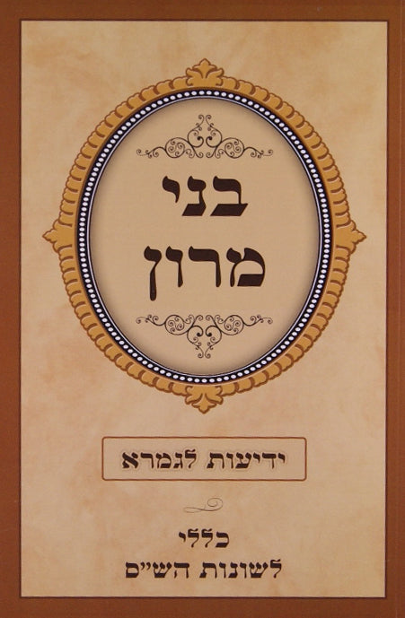 בני מרון ידיעות לגמרא אידיש רכה