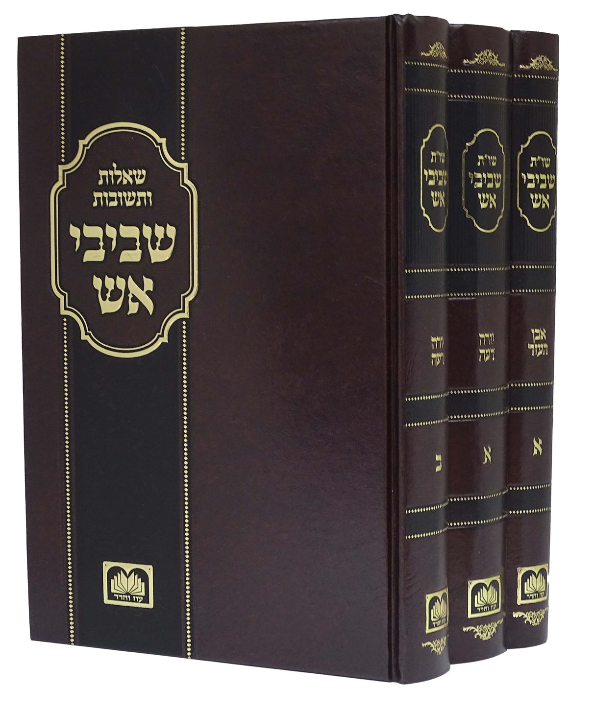 שביבי אש שו"ת יורה דעה אבן העזר ג' כרכים - עוז והדר