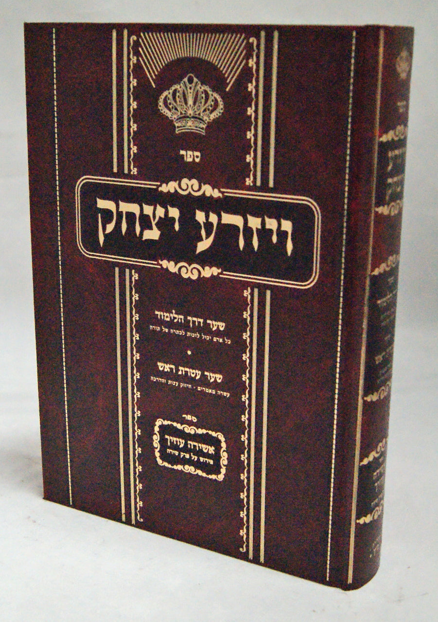 ויזרע יצחק -שער דרך הלימוד ושער עטרת רא"ש