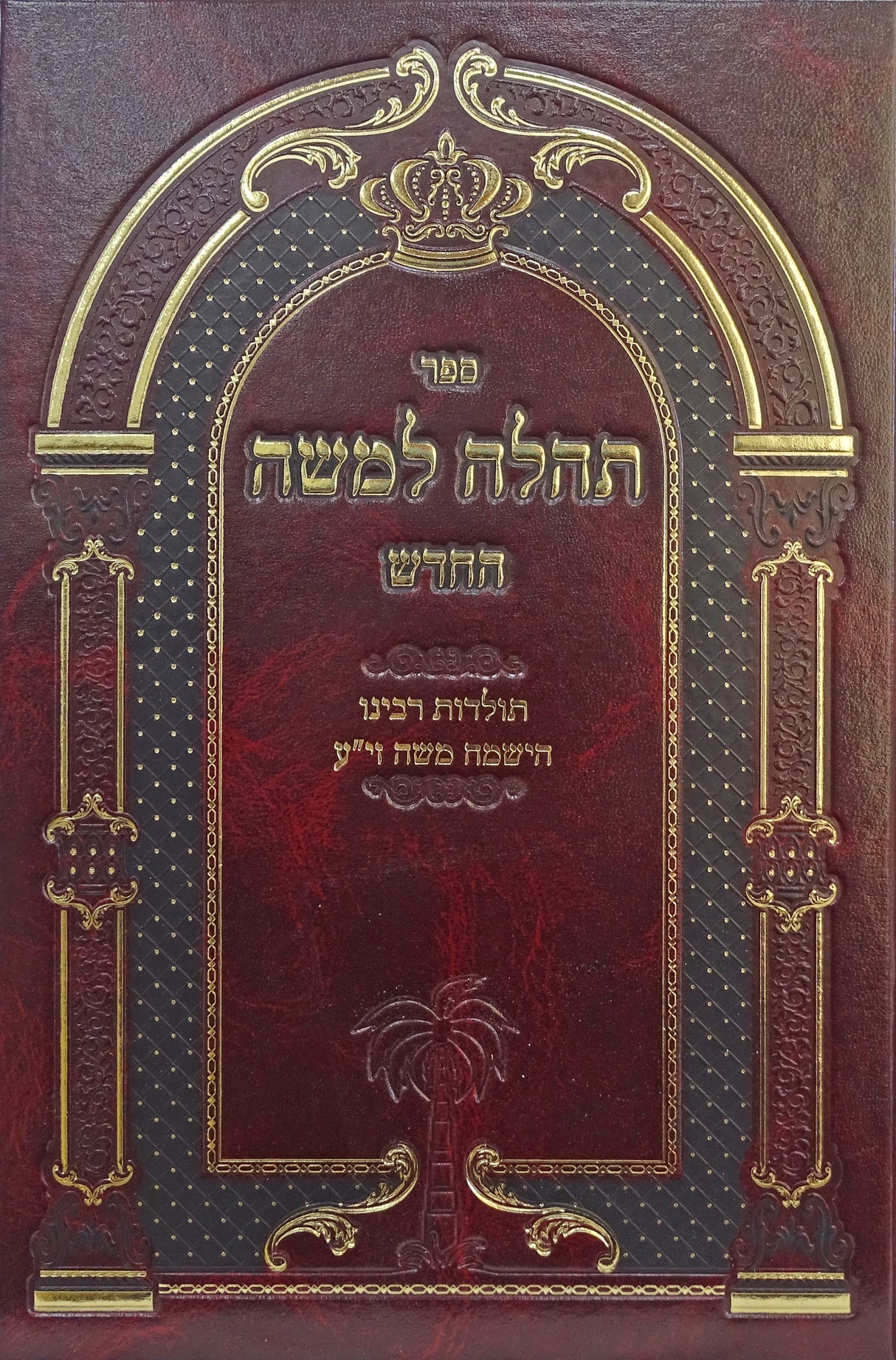 תהלה למשה החדש - תולדות הישמח משה