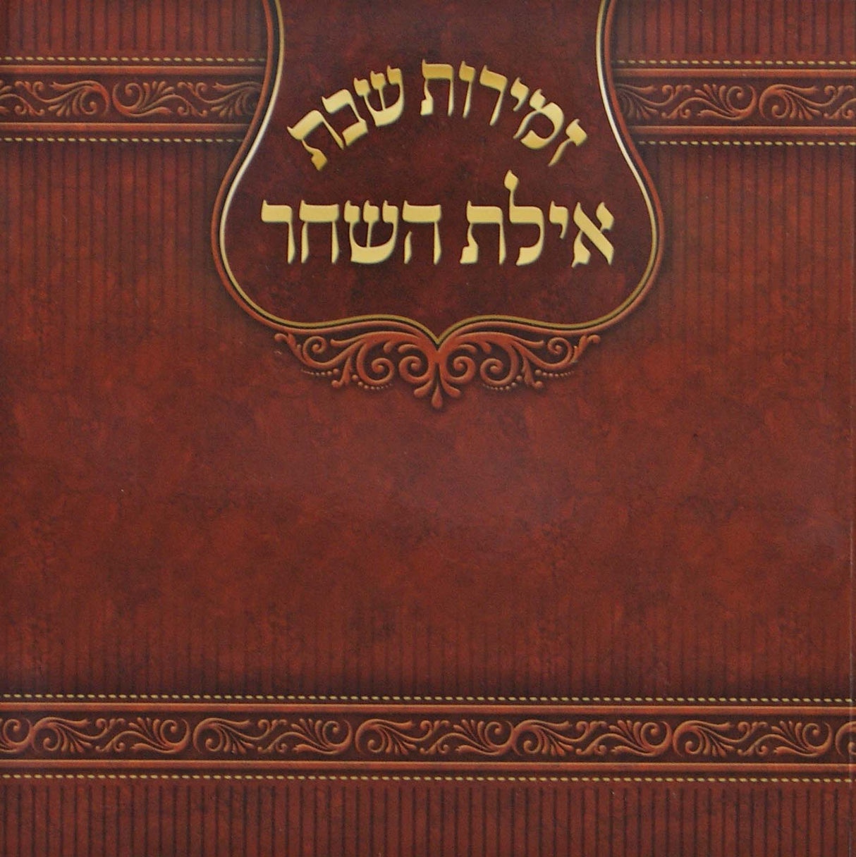 זמירות שבת אילת השחר - רכה