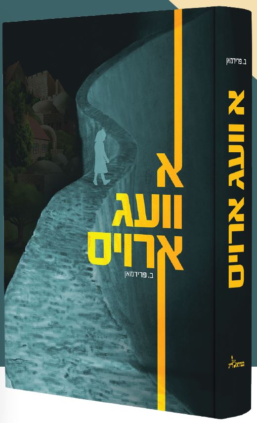 א וועג ארויס - אידיש