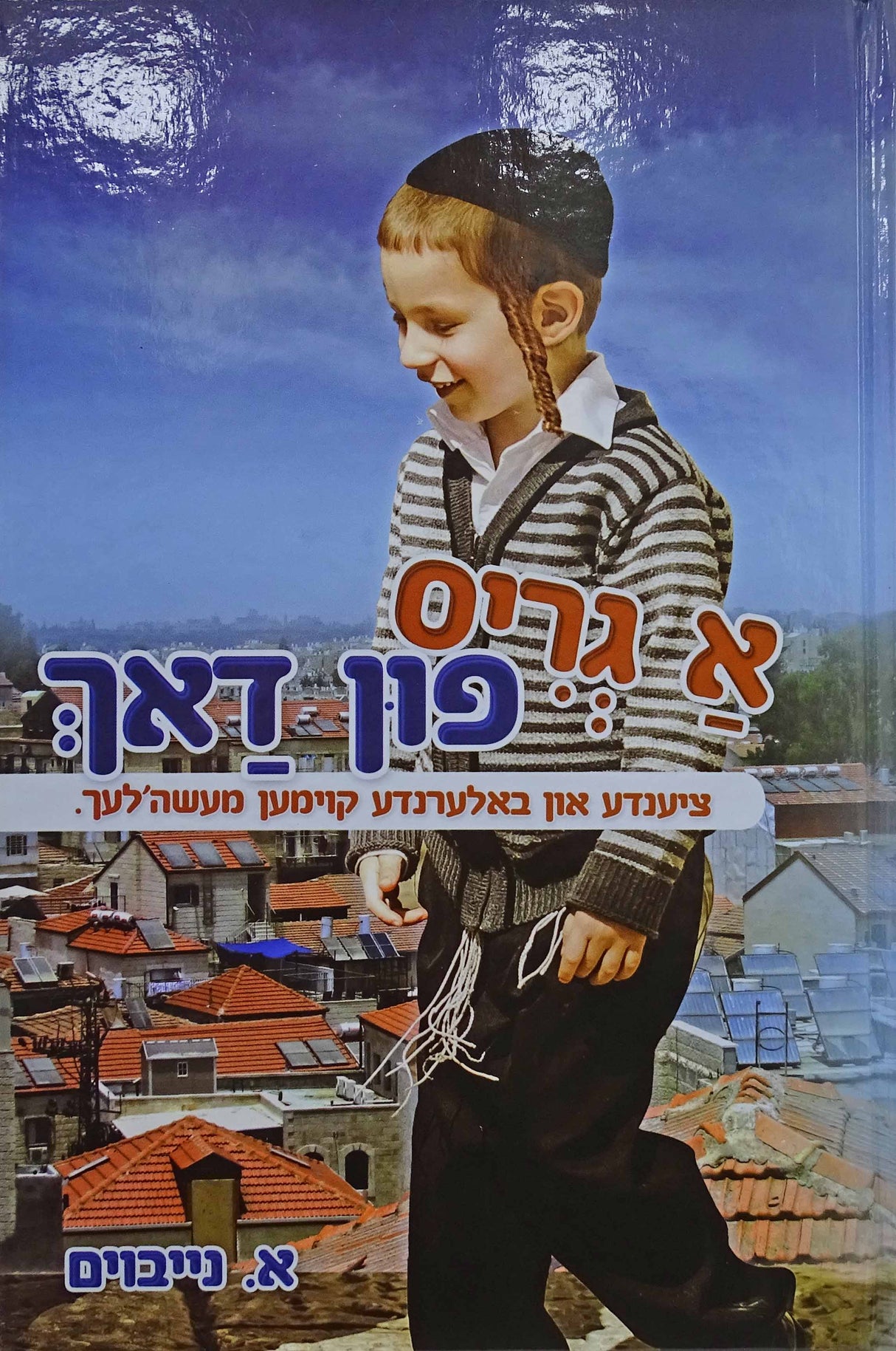 א גריס פון דאך