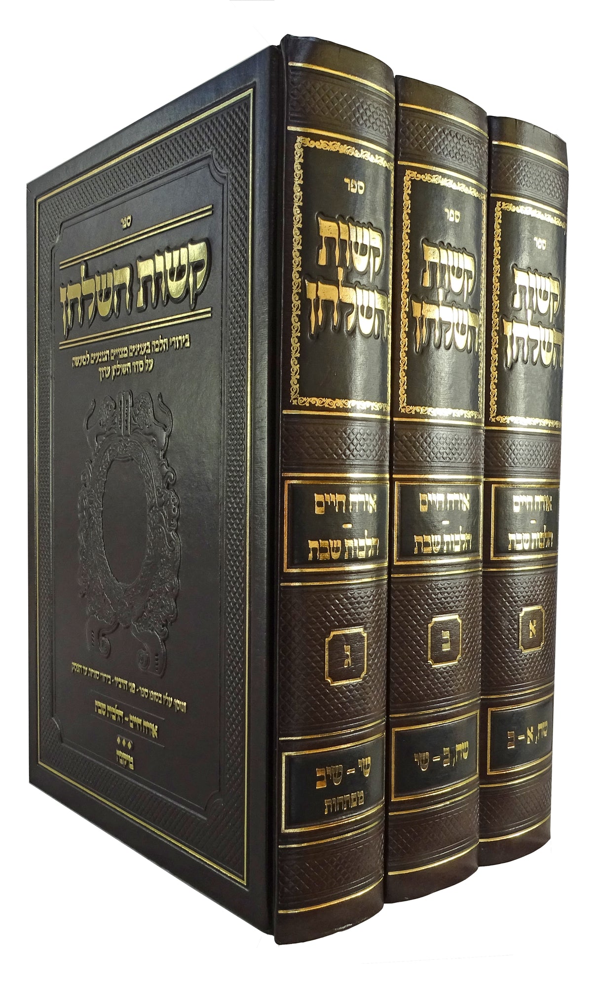 קשות השלחן ג"כ הלכות שבת