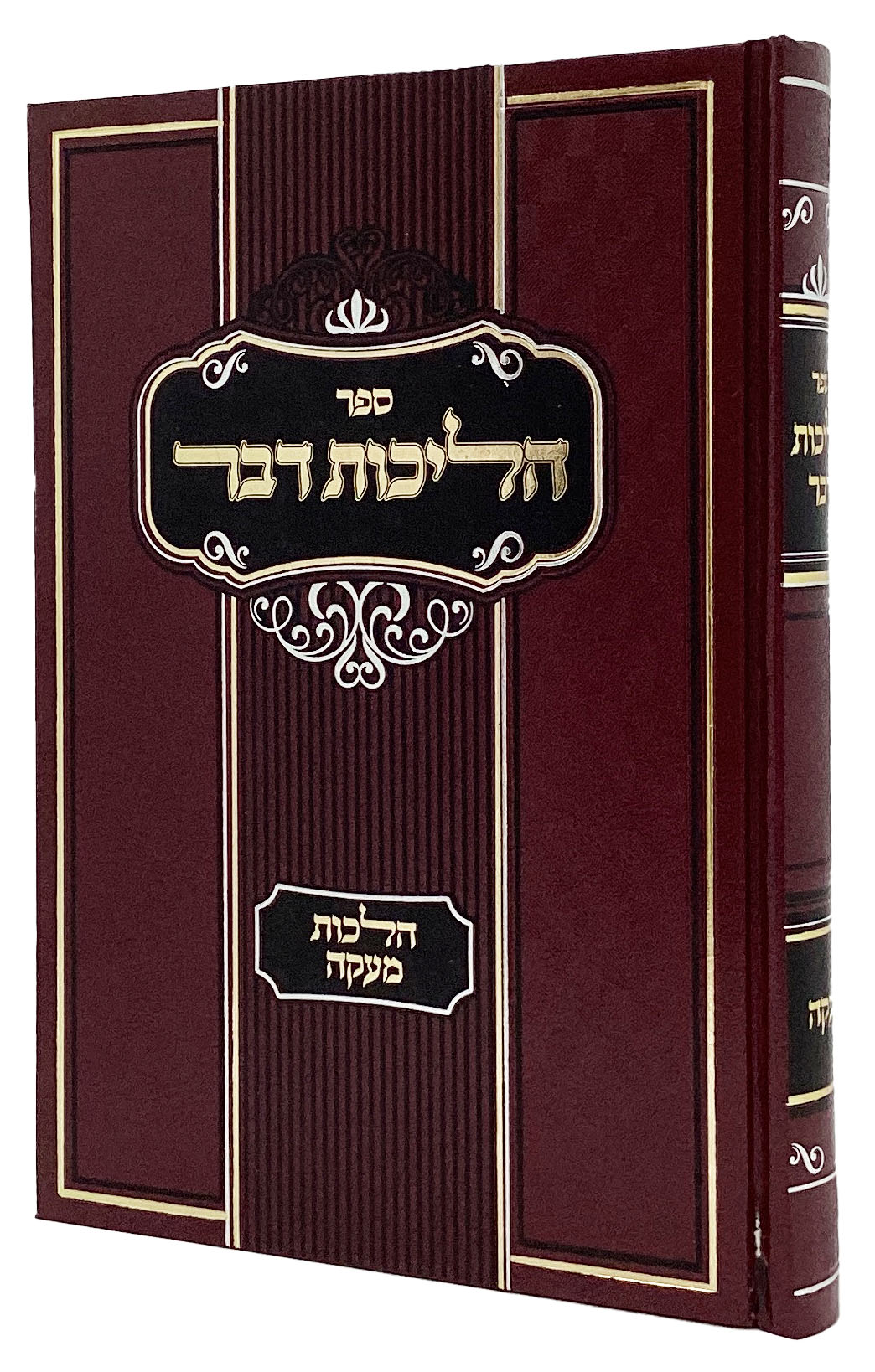 הליכות דבר - הלכות מעקה