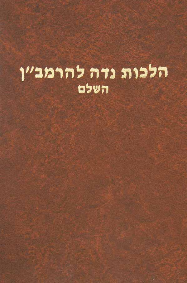 הלכות נדה להרמב"ן