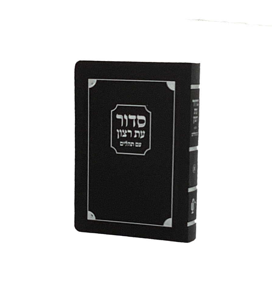 סדור עת רצון למינציה 13 ס"מ א שחור-כסף - שמחוניםBLACK-Silver