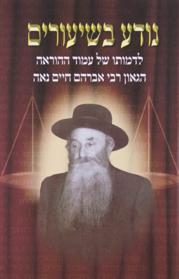 נודע בשיעורים - רבי אברהם חיים נאה
