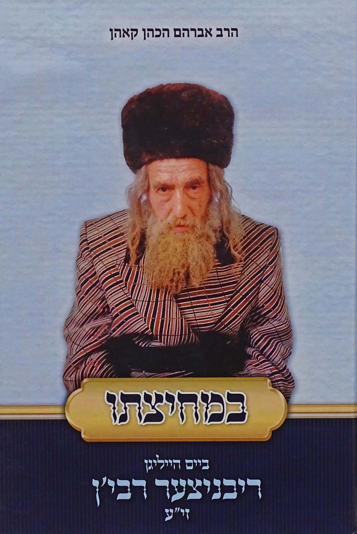 במחיצתו ביים הייליגן ריבניצער רבי'ן זי"ע