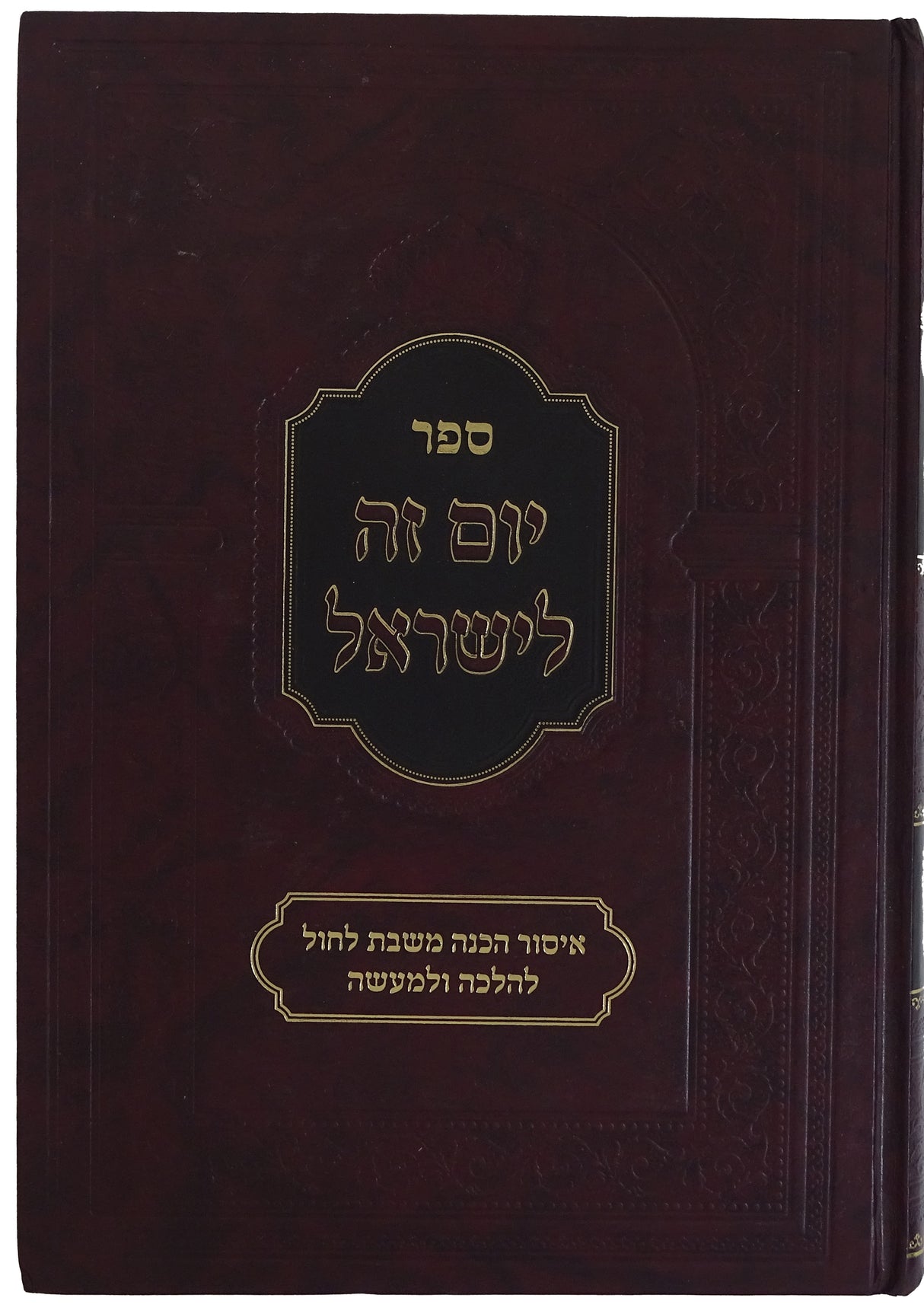 יום זה לישראל - איסור הכנה משבת לחול