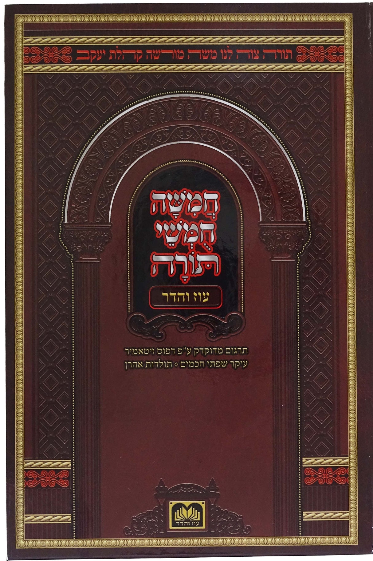 חומש בית כנסת פנינים - בכ"א למינציה - תלמידים - עוז והדר