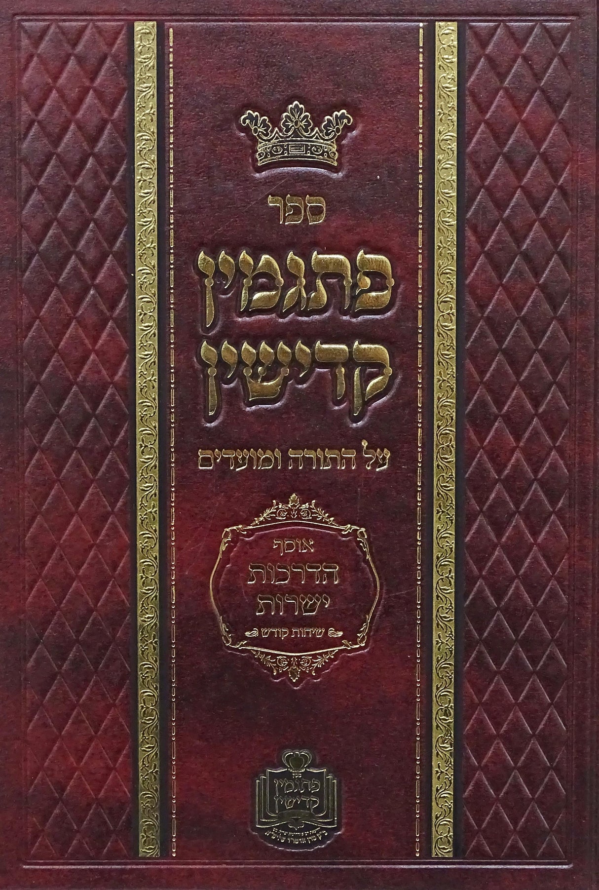 פתגמין קדישין על התורה ומועדים שנת תשע"ה