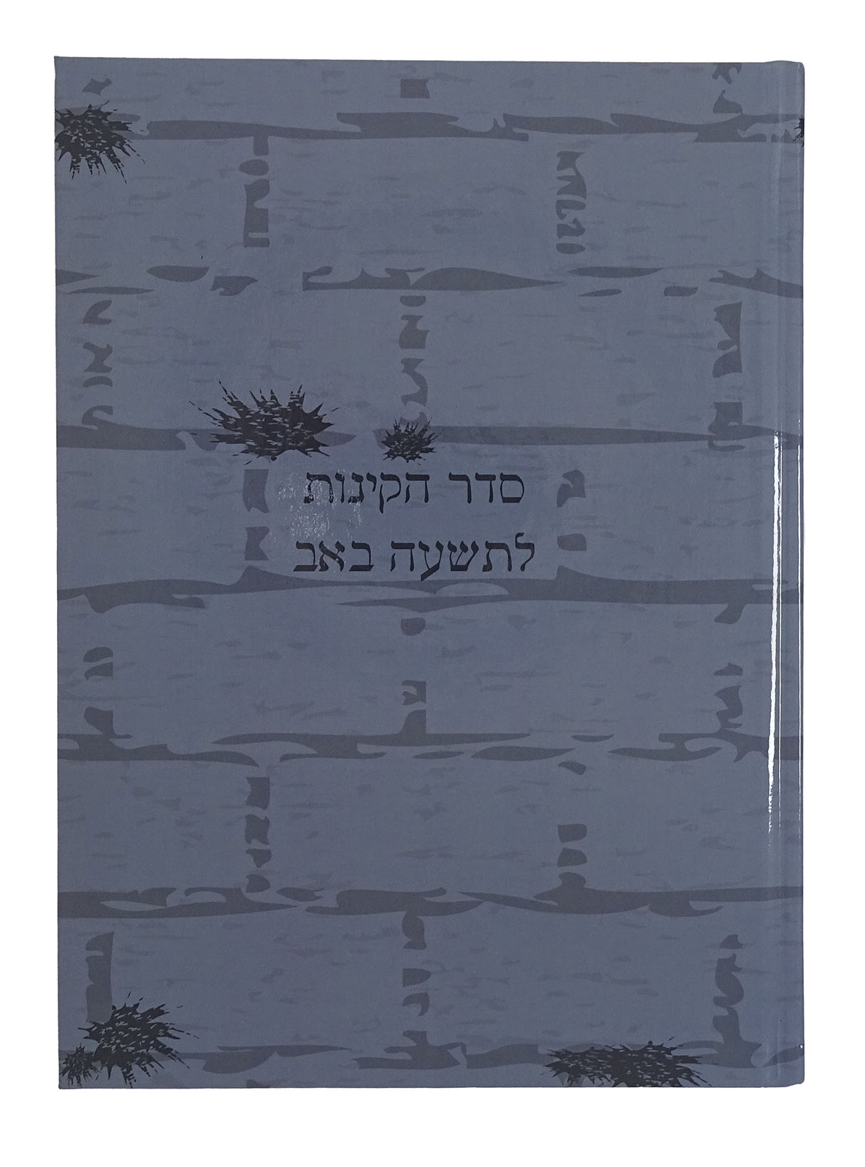 קינות לתשעה באב - רדלהיים