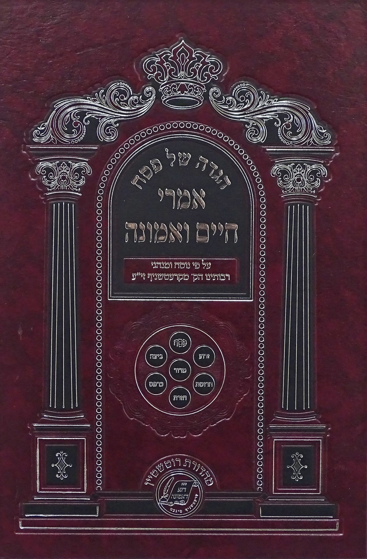 הגדה אמרי חיים ואמונה - קרעטשניף