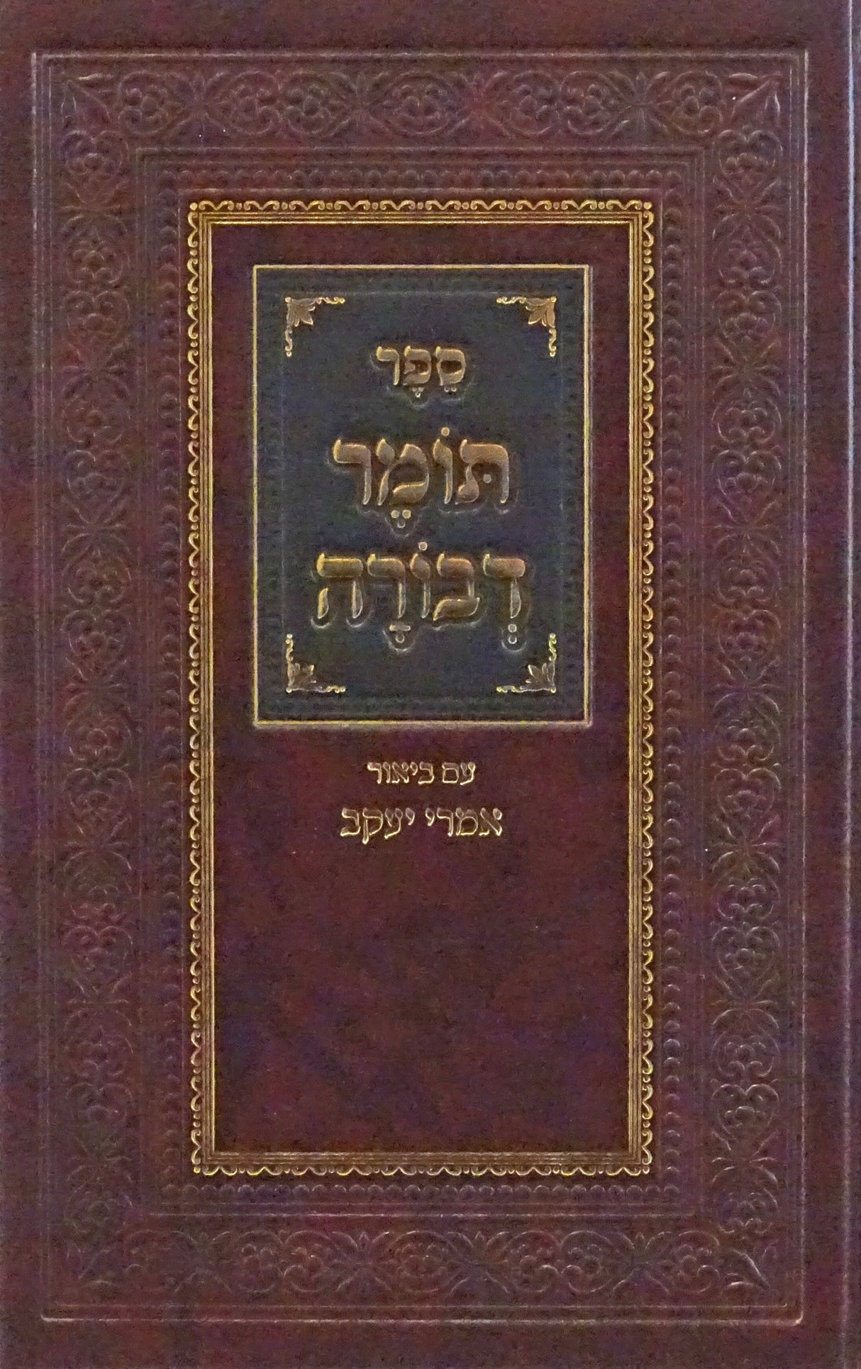 תומר דבורה מנוקד עם ביאור אמרי יעקב
