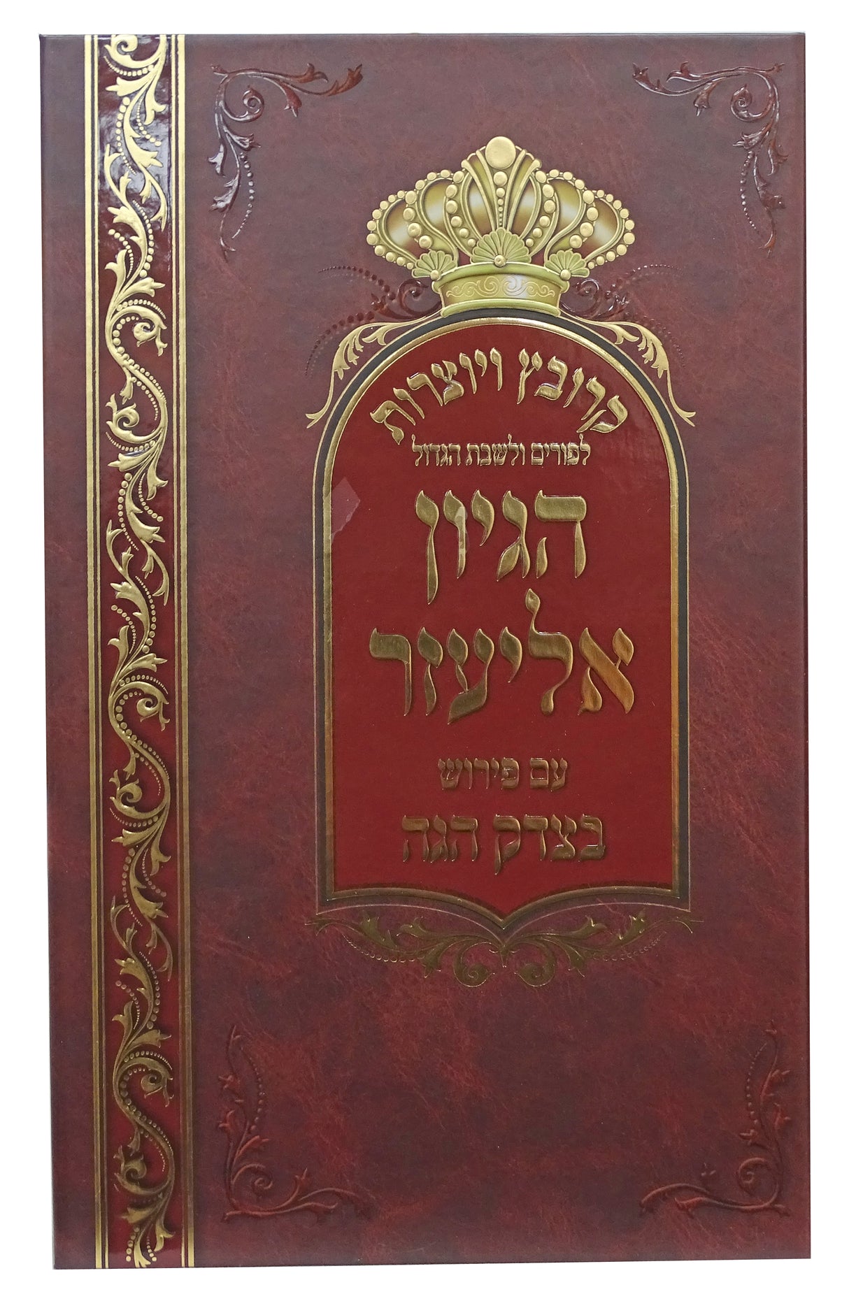 הגיון אליעזר קרובץ ויוצרות לפורים ולשבת הגדול