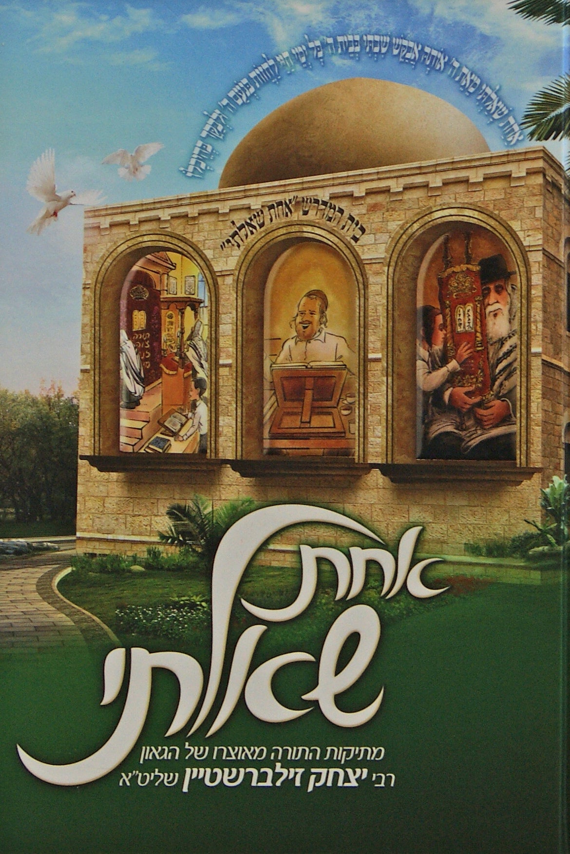 אחת שאלתי 1 - על סדר פרשיות התורה