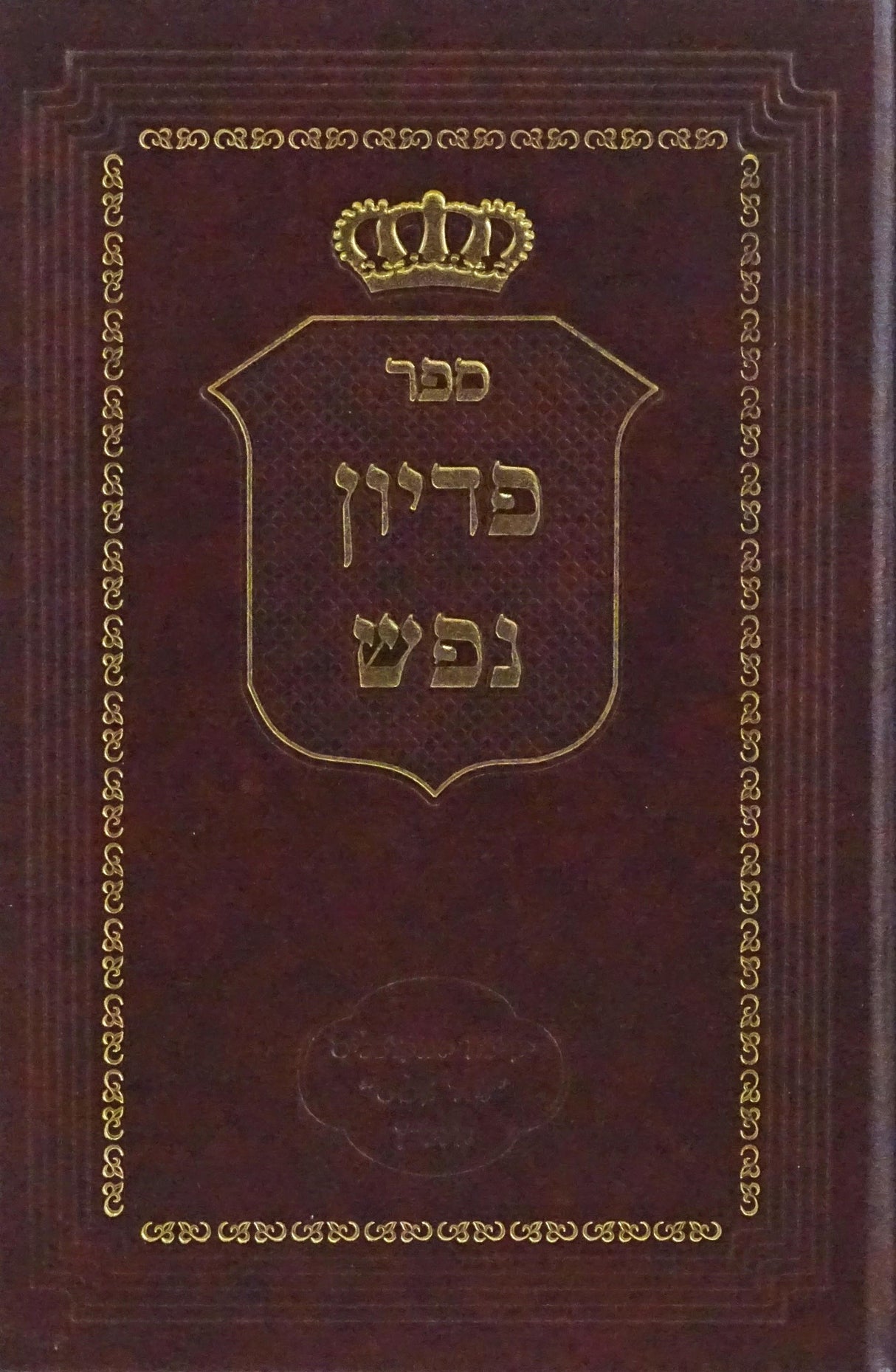 פדיון נפש