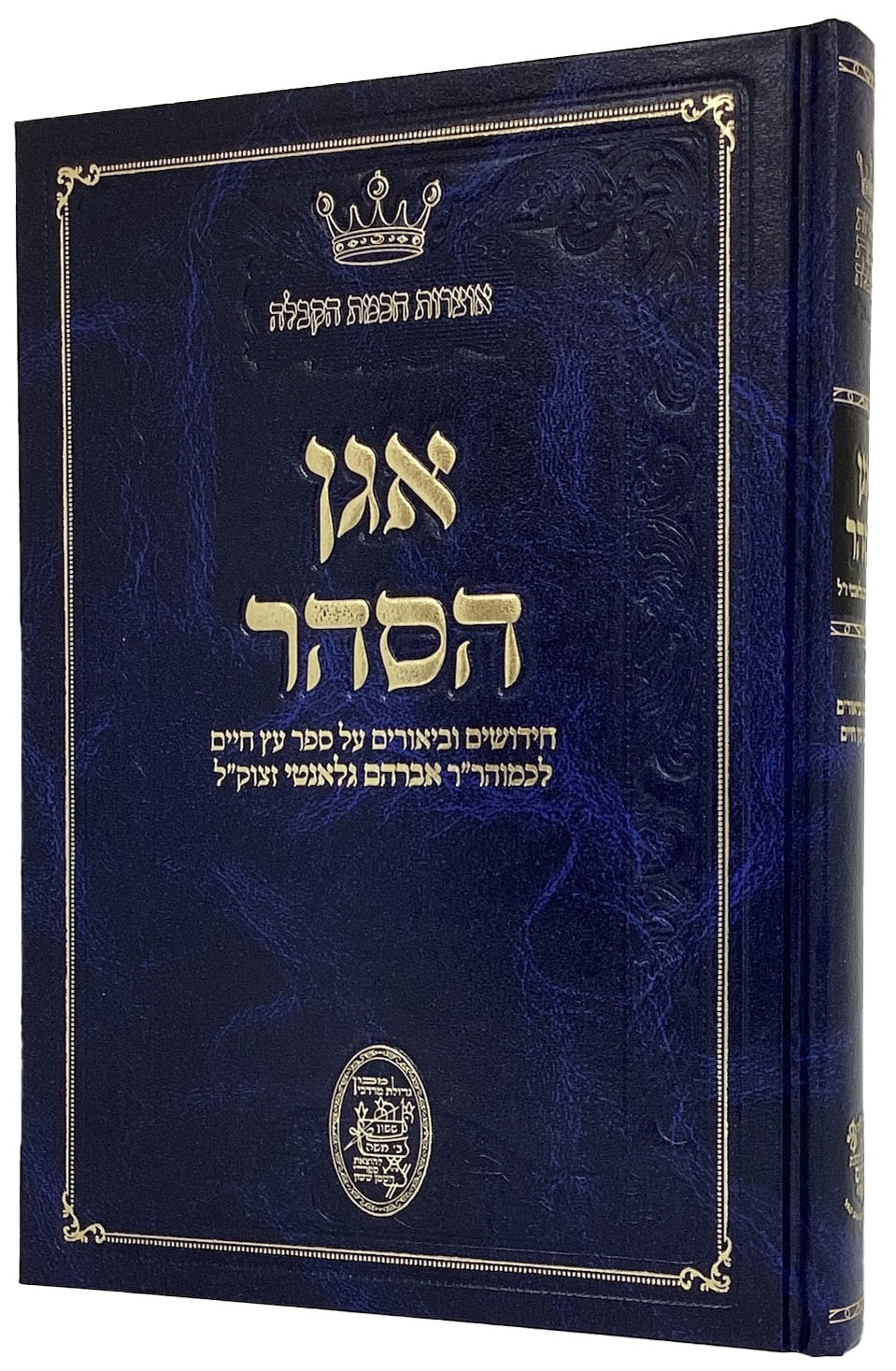 אגן הסהר חידושים וביאורים על ספר עץ חיים