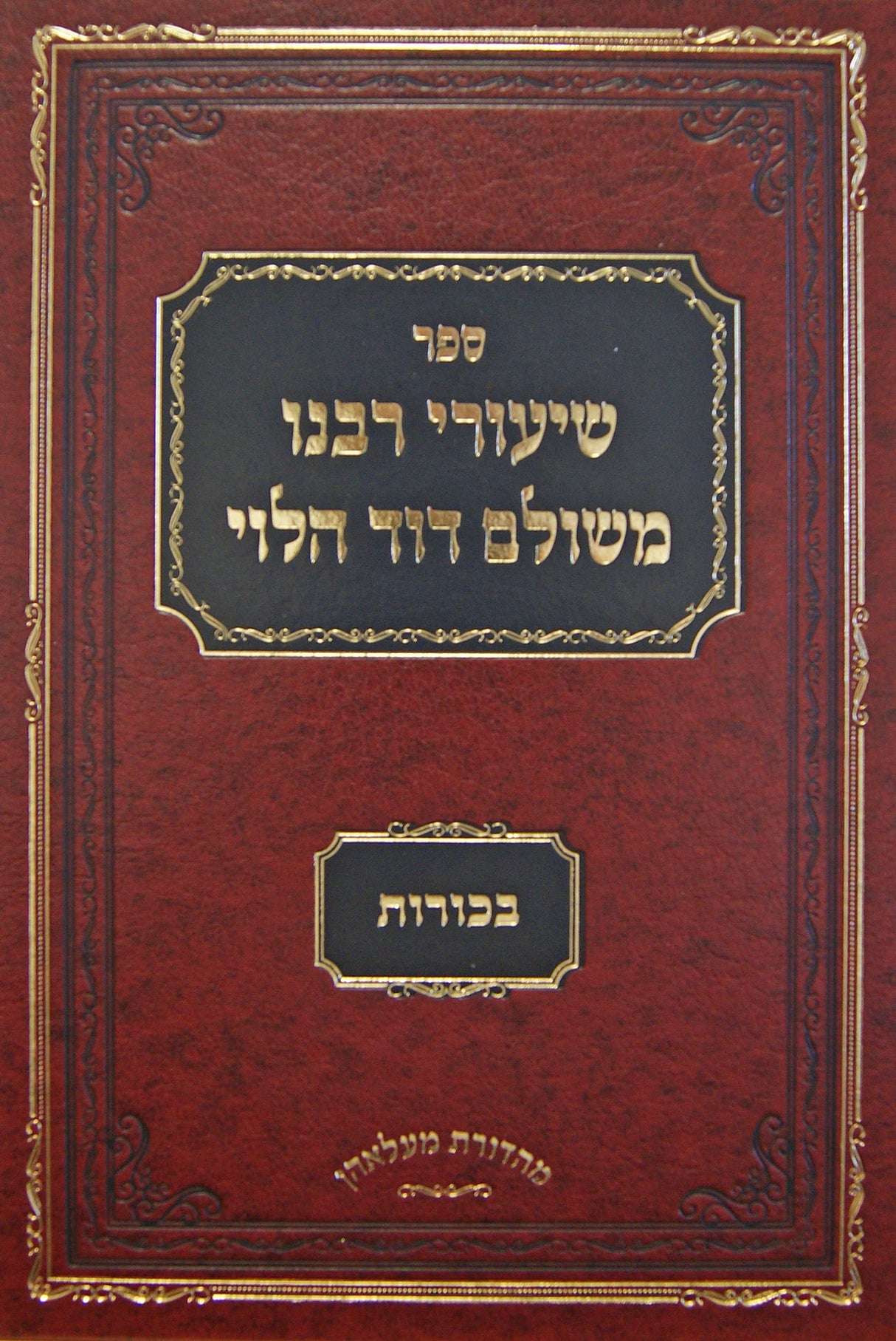 שיעורי רבינו משולם דוד הלוי - סוטה