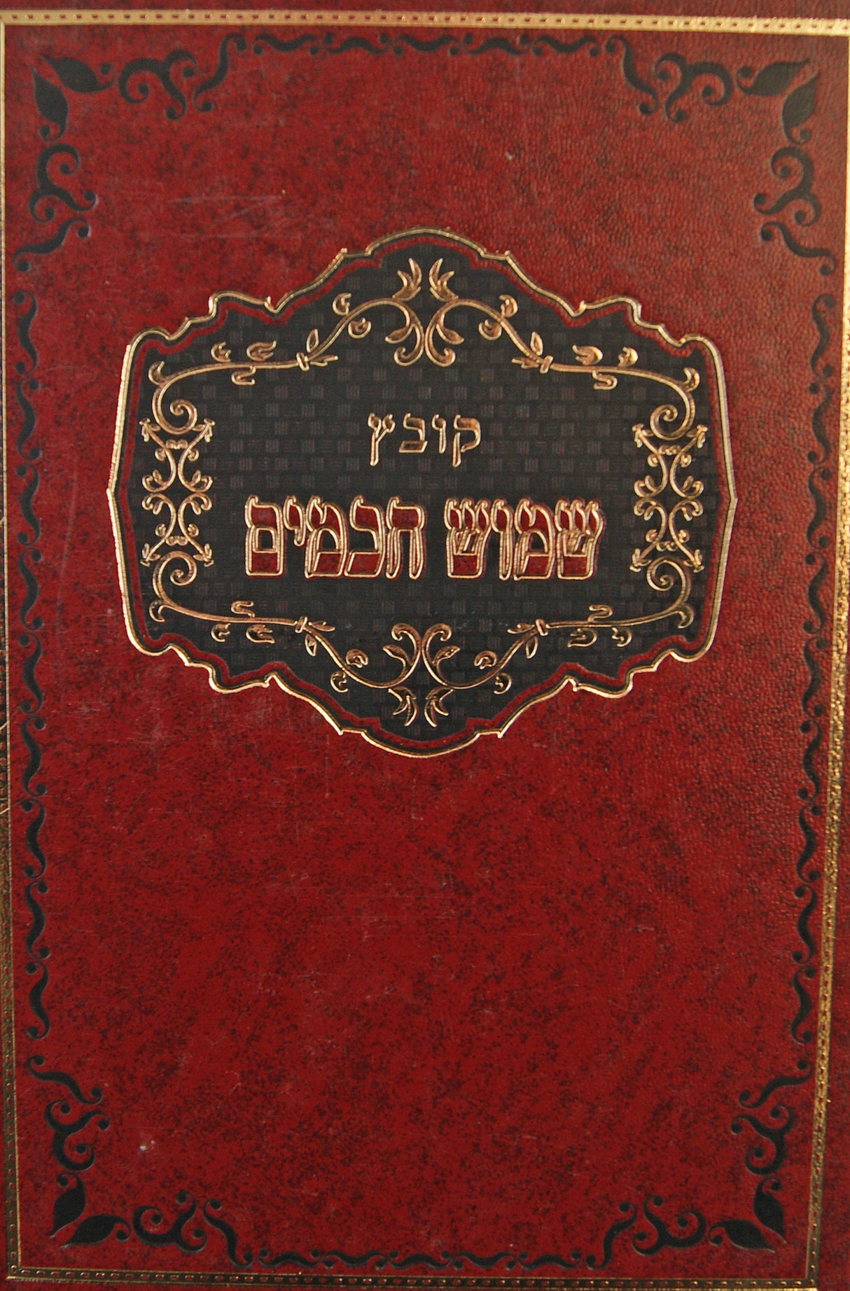 קובץ שמוש חכמים - ספר זכרון לר' מ י דויטש