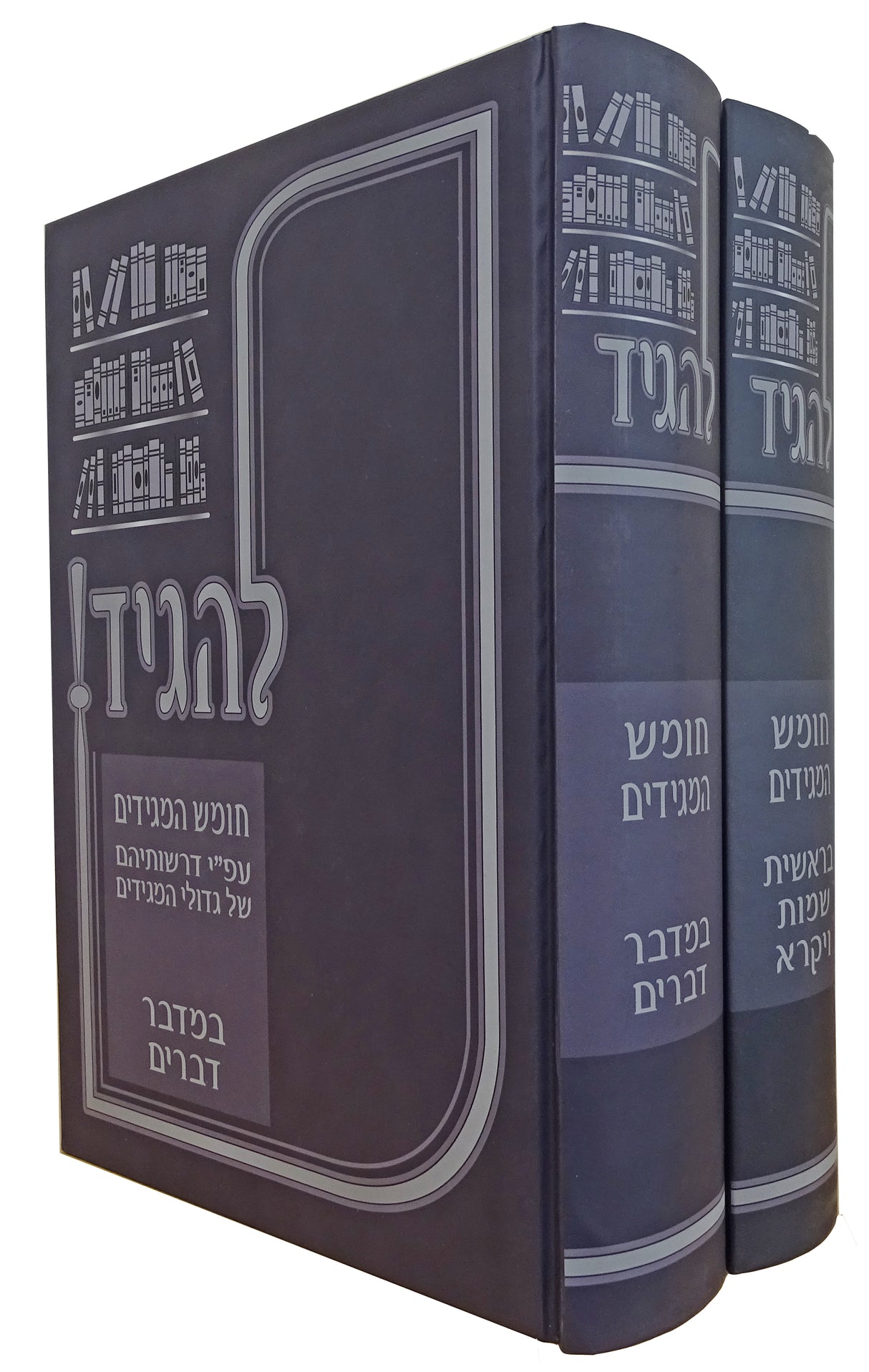 להגיד! חומש המגידים על התורה ב' כרכים