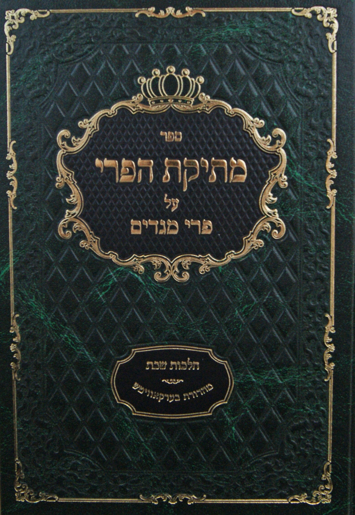 מתיקת הפרי על פרי מגדים - הלכות שבת-מוקצה