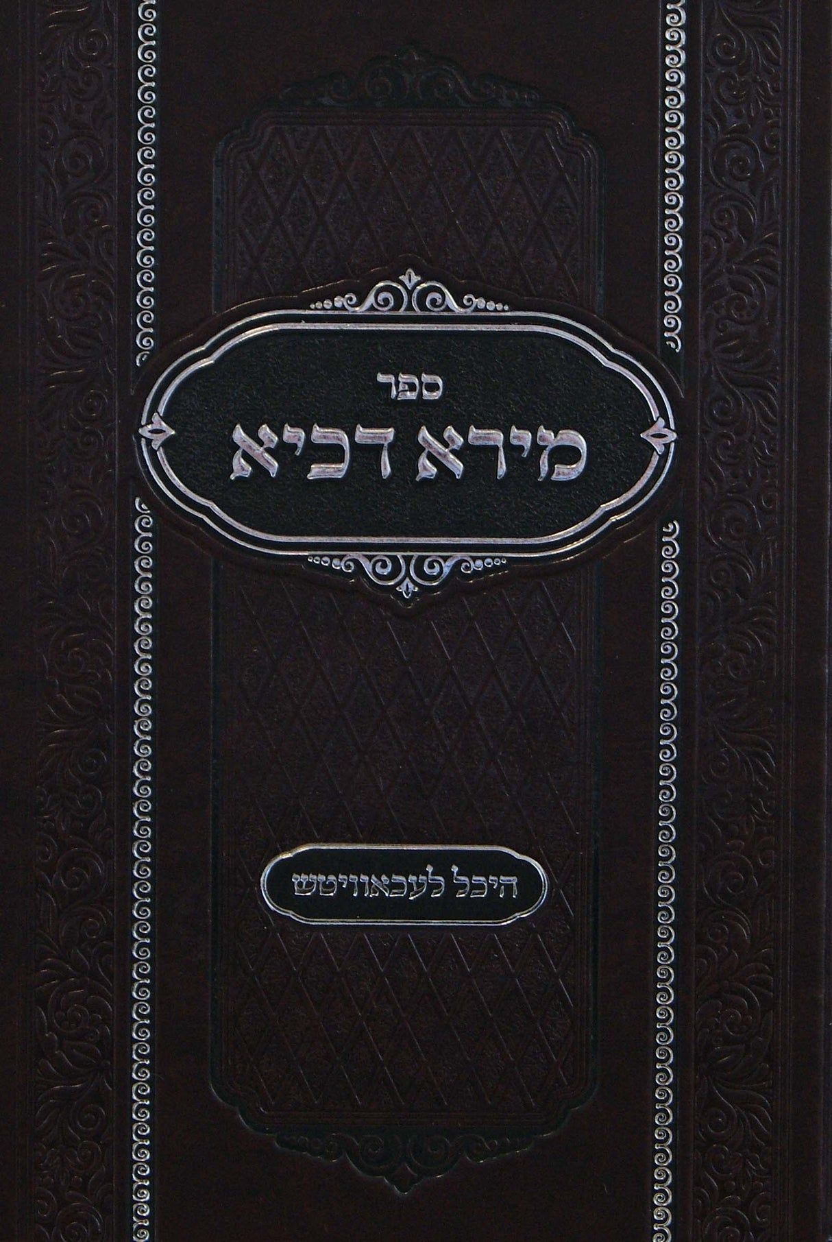 מירא דכיא - לעכאוויטש