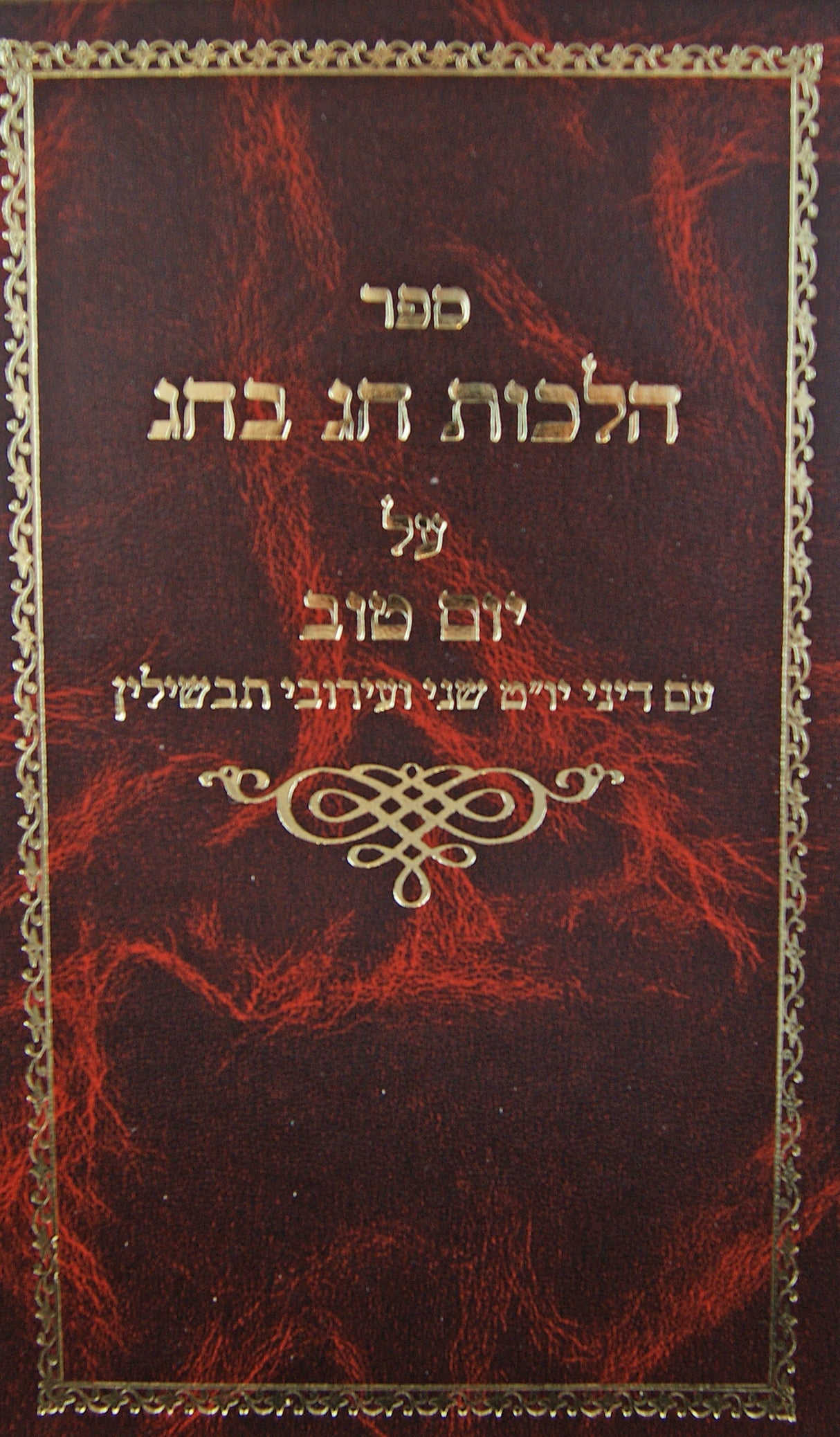 הלכות חג בחג - יום טוב חלק ב