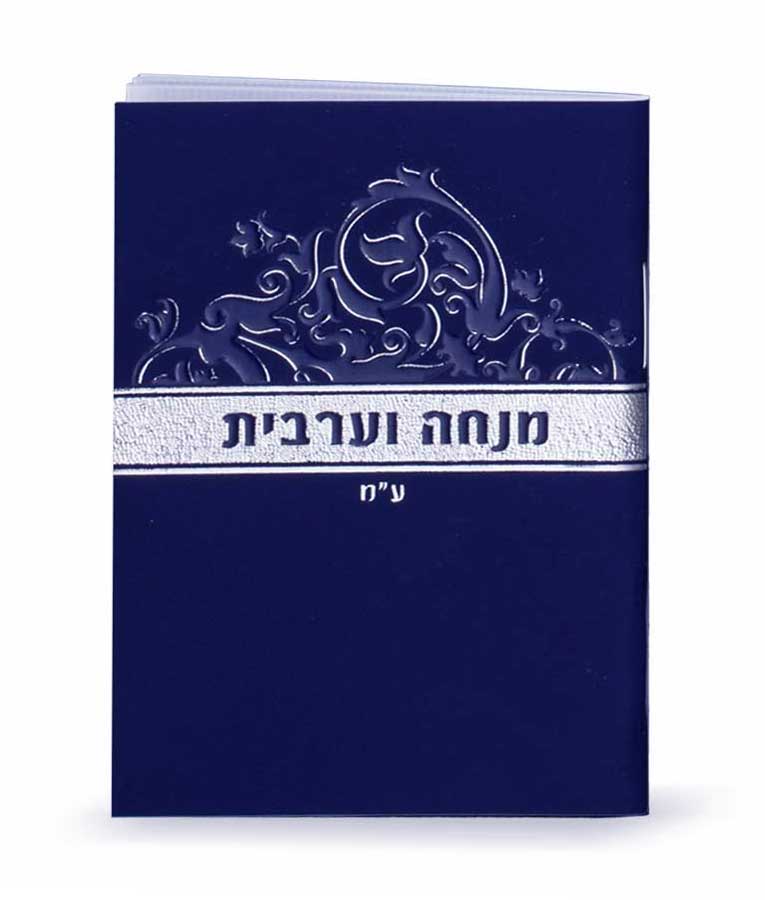 מנחה ומעריב זעיר אשכנז כחול - שמחוניםBlue
