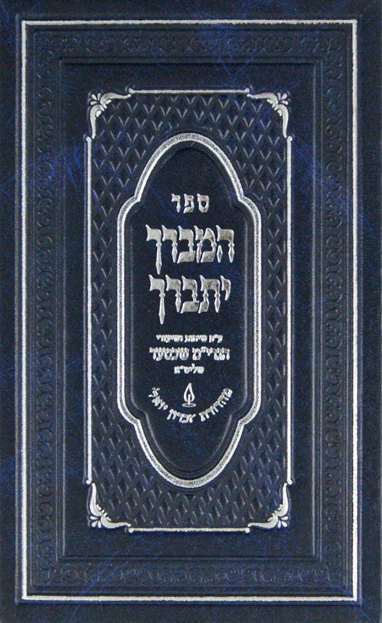 המברך יתברך אידיש - ענין מאה ברכות
