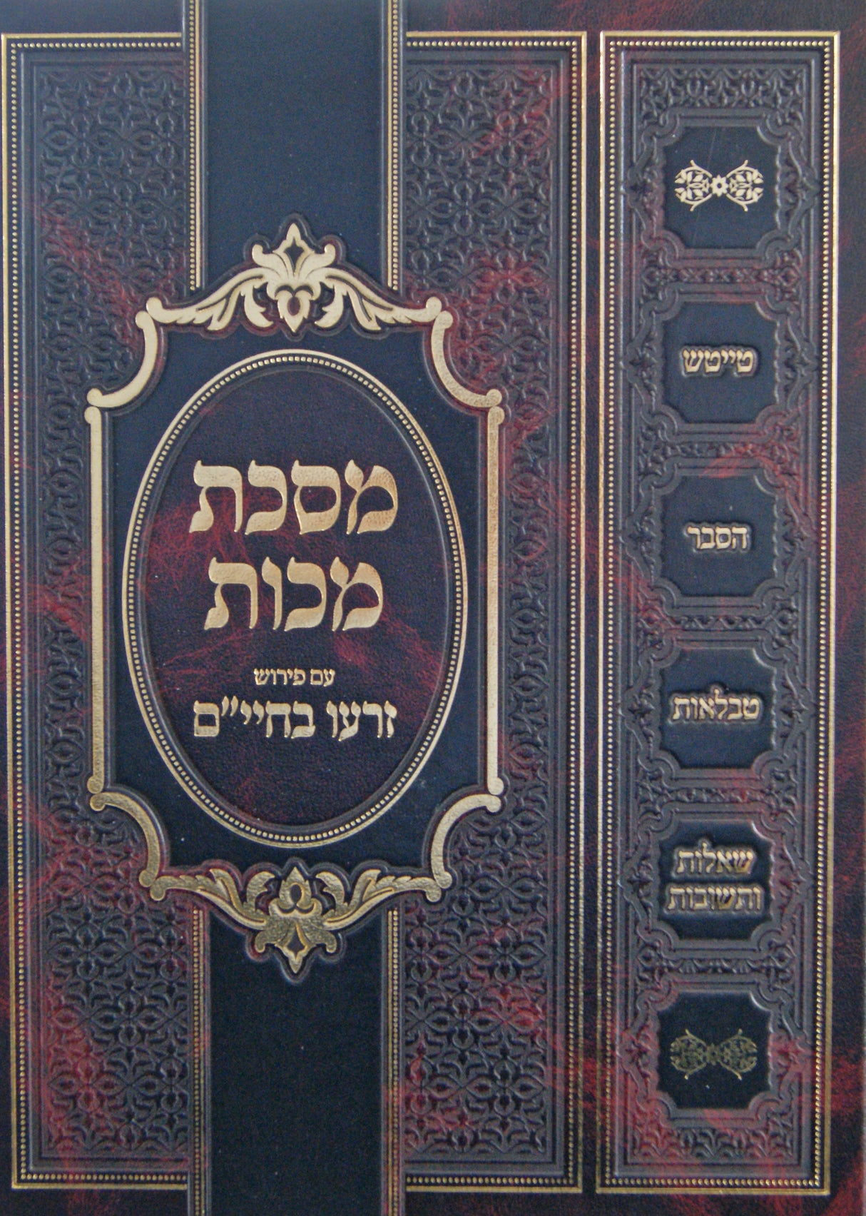 מסכת מכות עם פירוש זרעו בחיים - אידיש