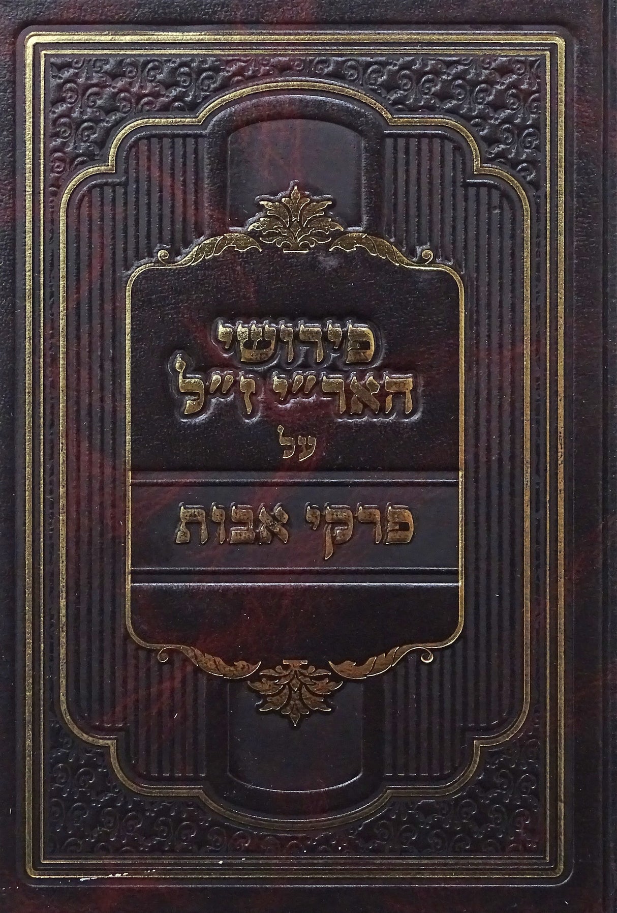 פירושי האר"י ז"ל על פרקי אבות