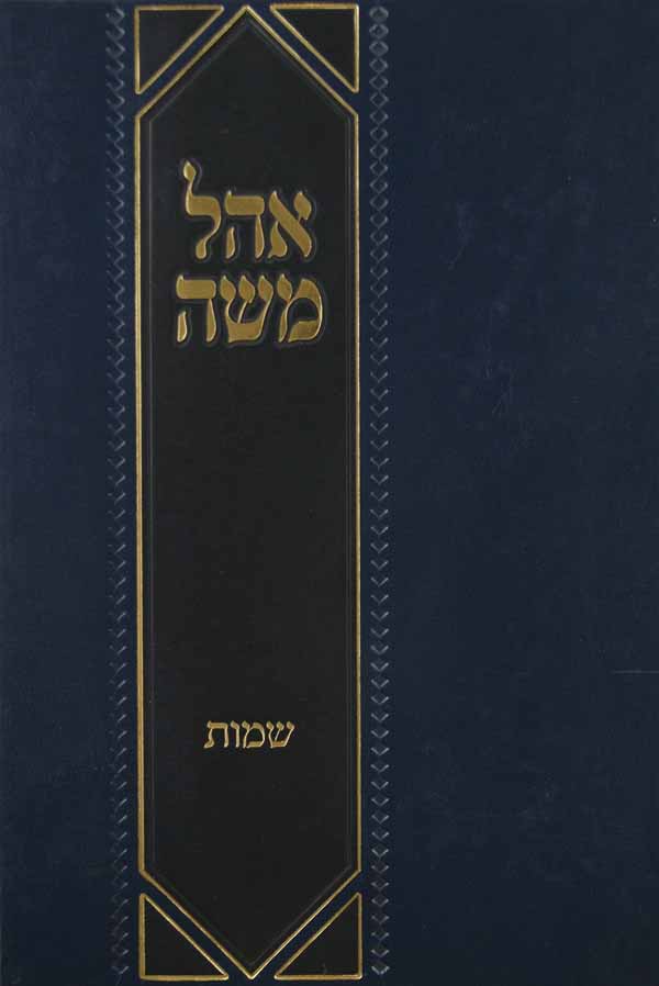 אהל משה - ויקרא בכרך אחד