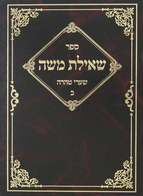 שאילת משה - שערי טהרה ב