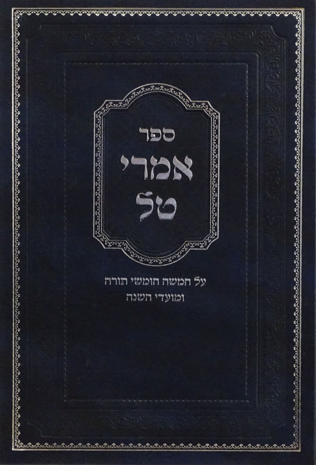 אמרי טל על התורה ומועדים