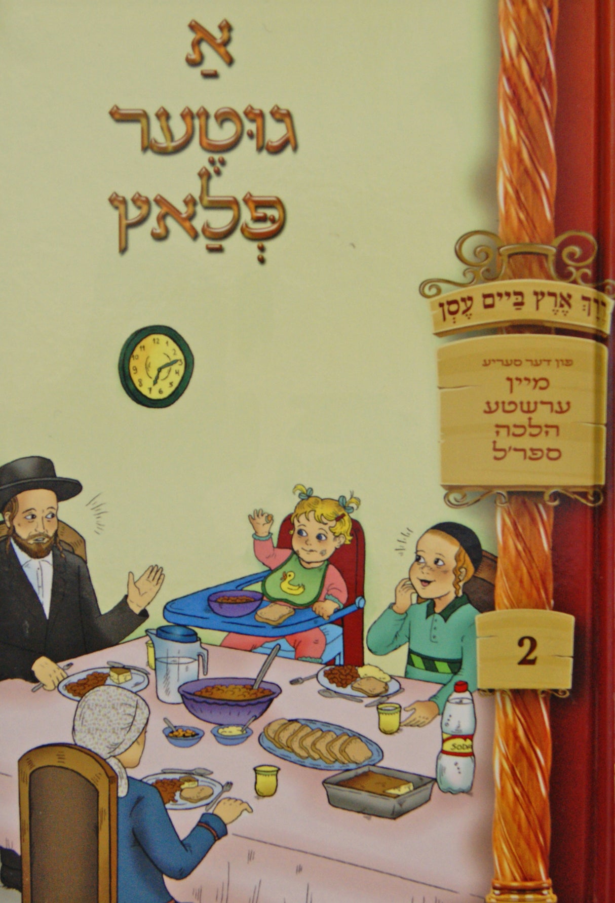 דרך ארץ ביים עסן - א גוטער פלאץ - אידיש