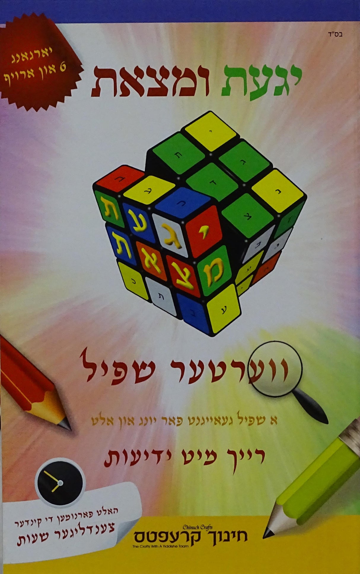 יגעת ומצאת רכה - קעסטל רעטענישן