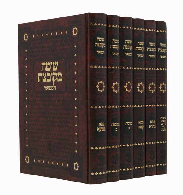 שיטה מקובצת בב או זונדל ברמן המפואר ו' כרכים מוקטן