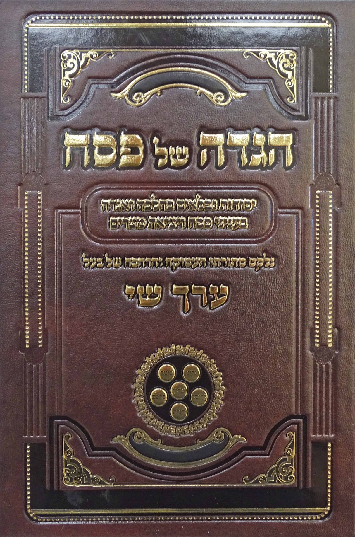 הגדה ערך שי